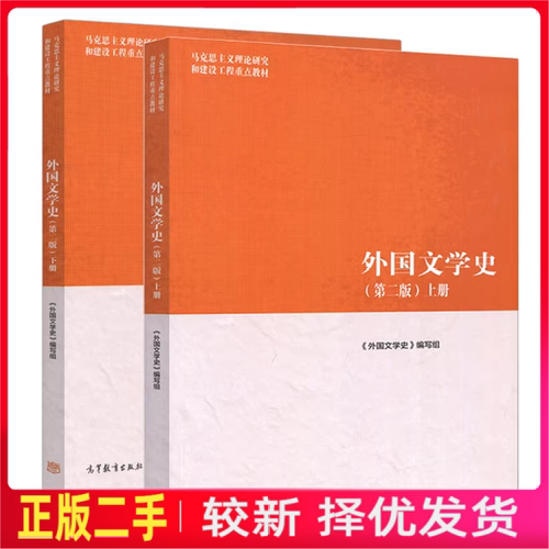 二手书马工程教材 外国文学史第二版第2版上下册 聂珍钊 高等教育出版社2018年版
