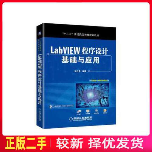 二手LabVIEW程序设计基础与应用 张兰勇 机械工业出版社 9787111635345教材书考研