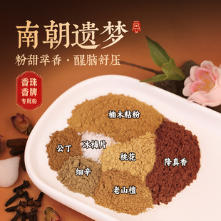 【南朝遗梦】古方合香手工制作diy合香珠香牌专用合香粉天然香料