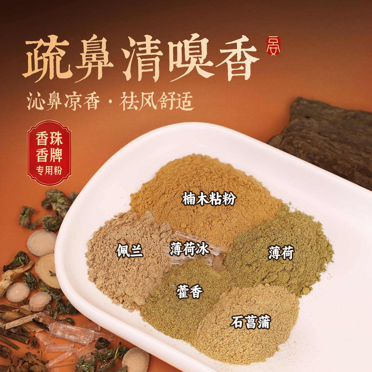 【舒鼻清嗅香】香珠香牌天然合香粉薄荷凉感通窍醒脑手工diy制香