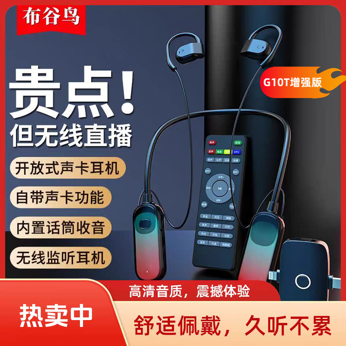 官方正品布谷鸟G10T声卡耳机一体无线挂脖直播专用全套设备抖音PK