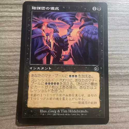 Magic: The Gathering Rite of the Cabal, японская точка отчаяния, точка 9