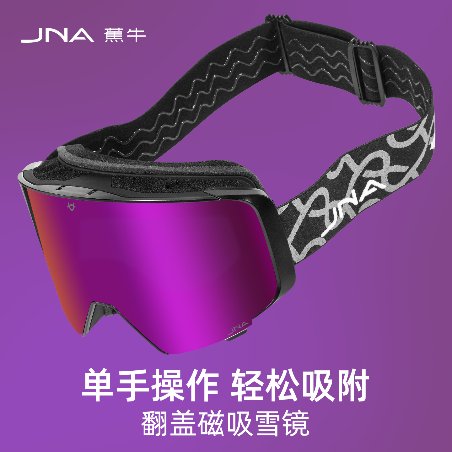 蕉牛滑雪眼镜女生护目镜男款磁吸可戴近视镜变色双层防雾专用雪镜