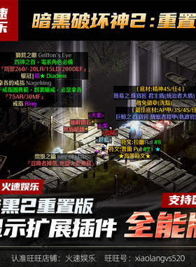 暗黑2重制版MOD插件新赛季【国】可用正版战网线上可离线自动发货
