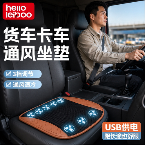 货车通风坐垫汽车夏季制