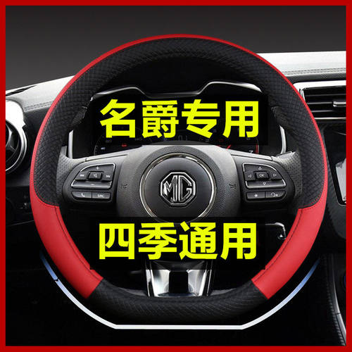 适用名爵四季方向盘套MG6