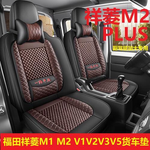 26福田祥菱座套奋斗版M2P