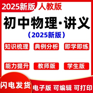 2025春新版 初中物理八年級上冊下冊九年級同步講義復習word 人教版