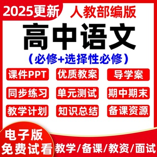 高中語(yǔ)文教案課件ppt必修選擇性必修上冊(cè)下冊(cè)中冊(cè)高 新人教部編版