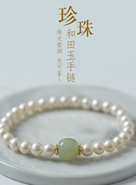天然和田玉珍珠手链女生轻奢小众单圈手串和田玉转运珠伴手礼手饰
