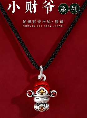 本命年银饰项链S999足银财神爷新年款工编织小挂件吊坠男女情侣款