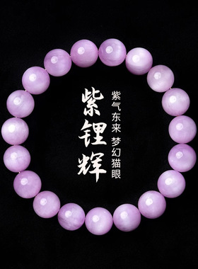 紫锂辉手串女男天然水晶玛瑙玉石紫色猫眼石宝石散珠子紫水晶手链