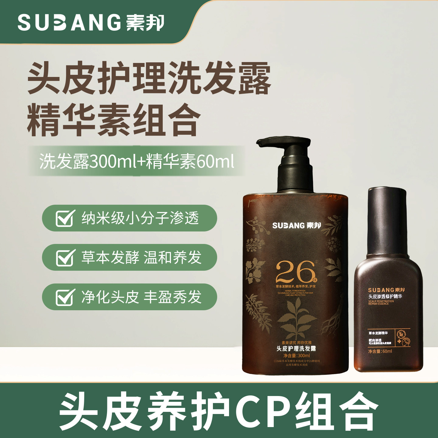 素邦26味草本头皮护理洗发露+10味草本头皮渗透修护精华素组合装