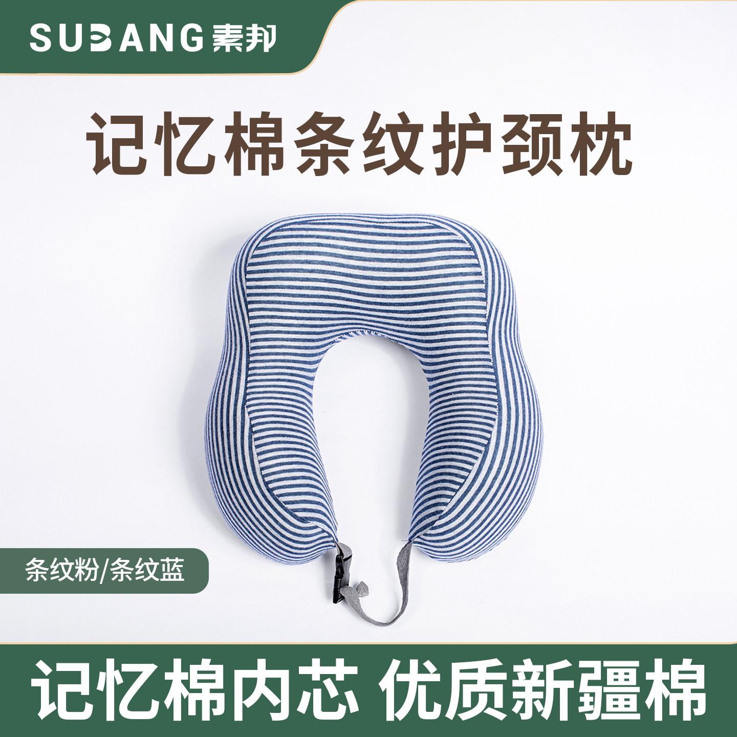 素邦记忆棉条纹护颈枕慢回弹记忆棉内芯U型枕办公室午休旅行靠枕