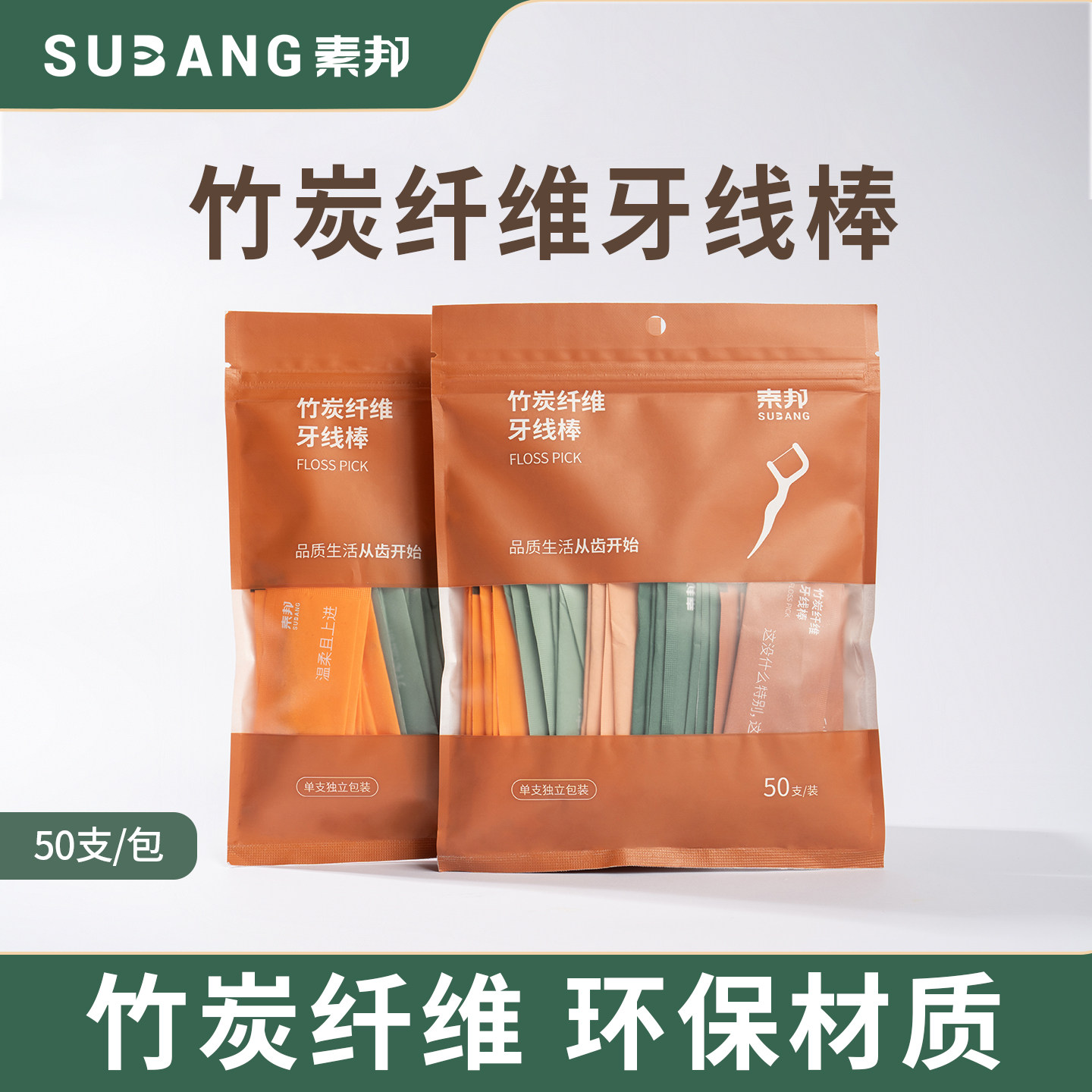 素邦竹炭纤维牙线超细家庭装一次性家用牙线棒独立包装便携牙签线