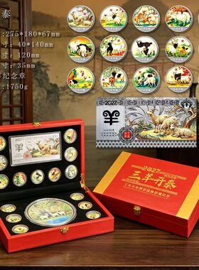 新品羊年生肖纪念章三羊开泰15枚纪念章大全套摆件电商快手直播品
