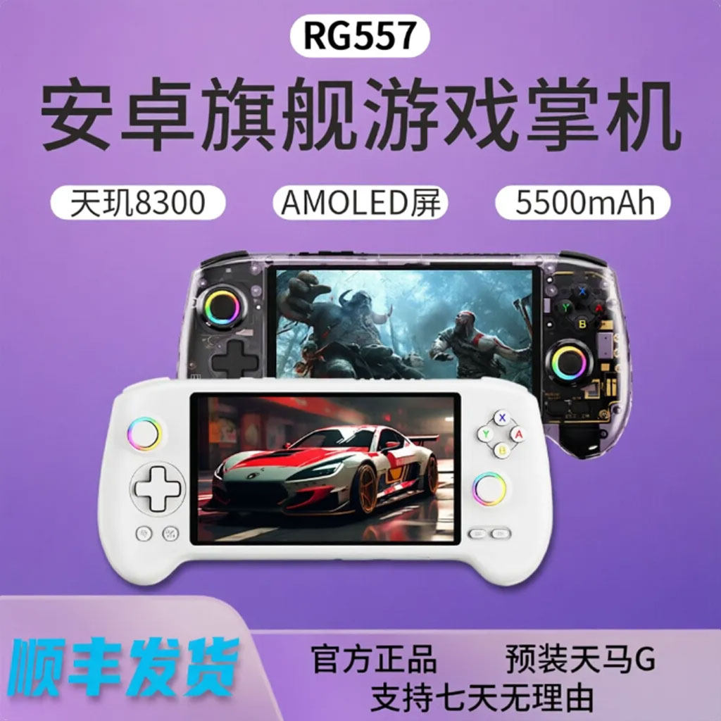 安伯尼克RG557高性能安卓游戏掌机天马前端连电视手柄双人街机PS2