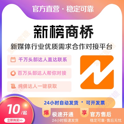 新榜商桥会员达人对接视频号一对一合作对接头部达人新视新红新站