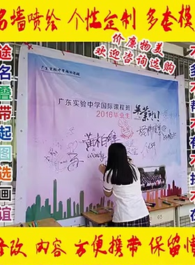 喷绘定做舞台背景布打印户外签名墙毕业典礼同学会广告布海报签到