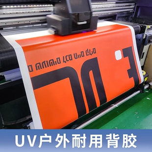 UV打印户外背胶UV车贴高清写真海报UV白底黑底背胶透明车贴喷绘画