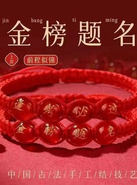 气运堂 金榜题名红绳手链高考逢考必过幸运手绳考试上岸加油励志
