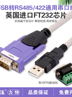 z-tek力特usb转rs485/422串口线工业级转换器英国FT232芯片ZE628