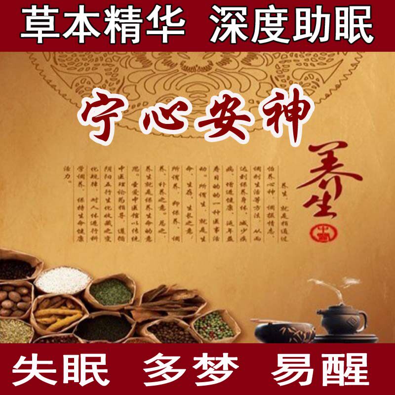 纯中药安神助眠神器严重失眠抑郁早醒改善睡眠顽固性入睡难易醒