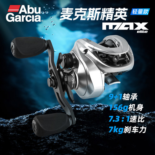 Abu阿布 26新款MAX ELITE 麦克斯精英远投泛用156g超轻水滴轮路亚