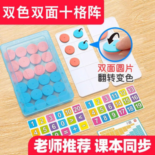 双面双色十格阵数学教具小学一年级上册学具凑十法破十法计数圆片