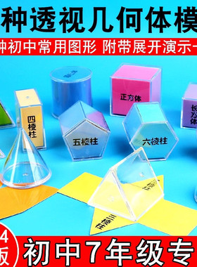 几何体演示模型初一数学立体几何图形初中展开图一五六七年级教具