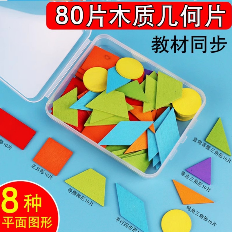 一年级下册平面图形教具80片