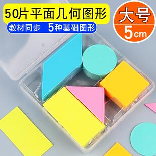 大号5cm平面几何图形教具小学生一年级上下册数学教具几何形状片