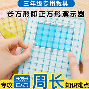 三年级周长的认识长方形正方形推导演示器教具小学数学学具四边形