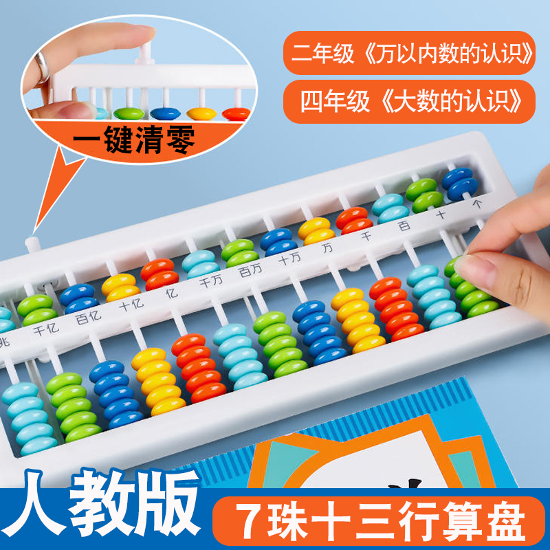 人教版7珠十三行算盘二到四年级