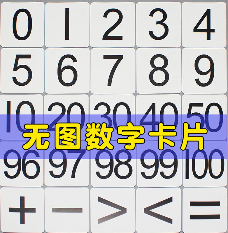 一年级儿童数字卡片1到100幼儿园教具认识1-10宝宝0-20早教无图卡