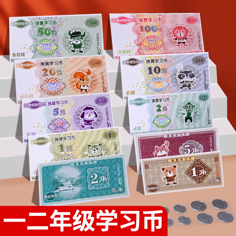 人民币纸币儿童认识钱币小学生一年级下册学习币元角分教具套装