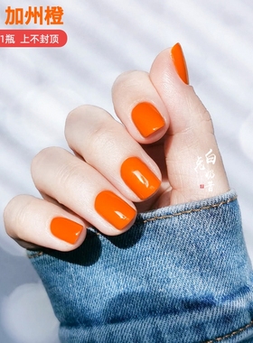 加州橘色橙色白兔奶昔Two-Moons油性指甲油免烤显白海葵紫不可撕