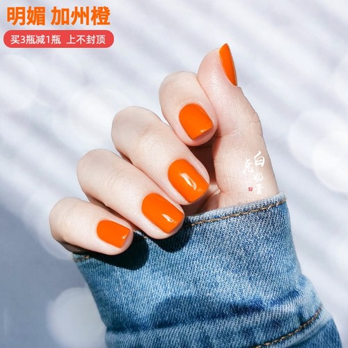 显白橘橙色免烤指甲油