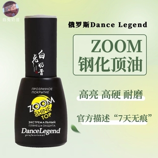 Legend钢化顶油zoom万用防脱底油磨砂可剥 人气款 超硬俄罗斯Dance