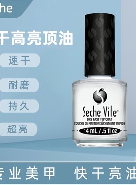 店主推荐SECHE VITE快干亮油SV速干顶油环保持久免烤高亮封层套装