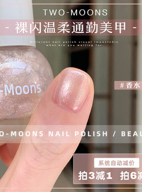 TwoMoons新品水性免烤指甲油冰透显白极光裸闪香水百合自然干
