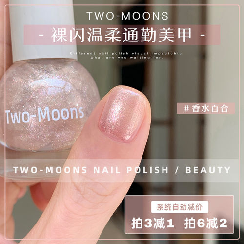 TwoMoons新品水性免烤指甲油冰透显白极光裸闪香水百合自然干