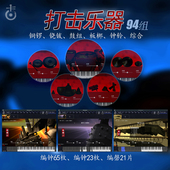 编钟编磬软音源组合套装 中国风 Mac 空音打击 Win正版 Kongaudio