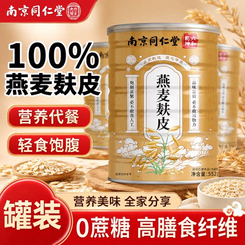 南京同仁堂原味无糖无蔗糖燕麦麸皮正品饱腹代餐抗饿主食早餐晚餐