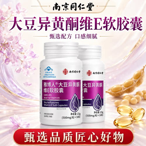 南京同仁堂大豆异黄酮维E软胶囊500mg×30粒正品