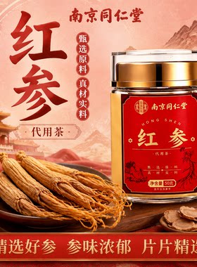南京同仁堂红参代用茶精选好参参味浓郁片片精选日常养生草本自然