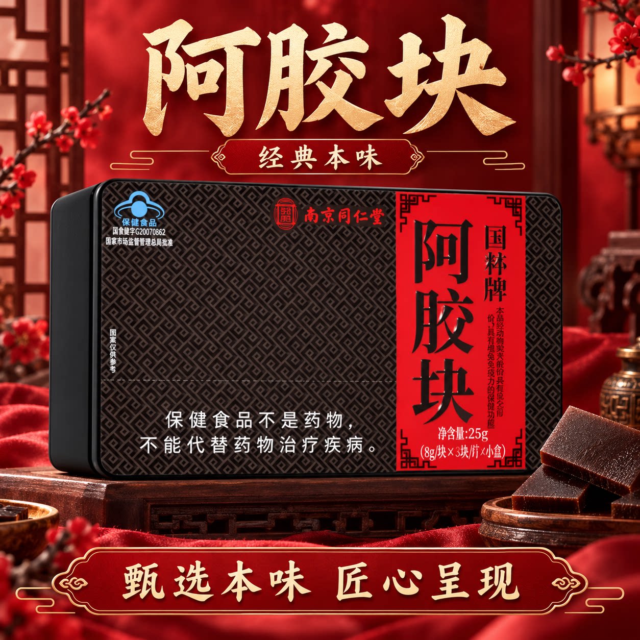 南京同仁堂阿胶块经典本味铁盒装传统滋补品匠心呈现便携即食休闲