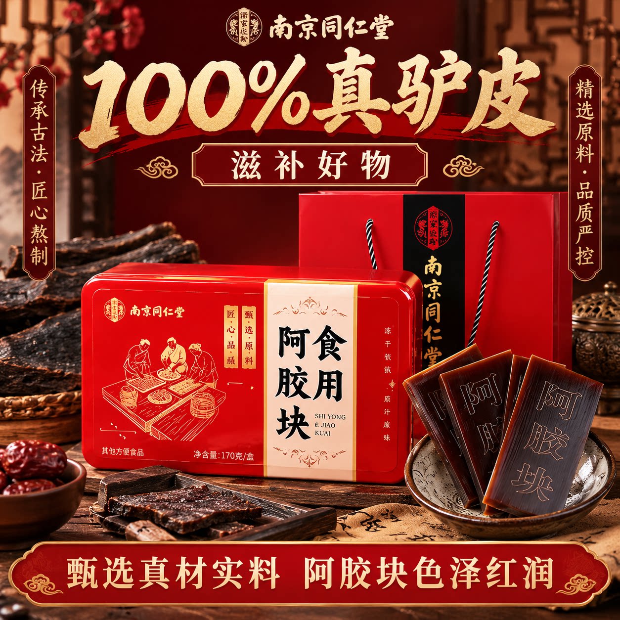 南京同仁堂阿胶块100%真驴皮传统古法匠心熬制礼盒装独立包装便捷