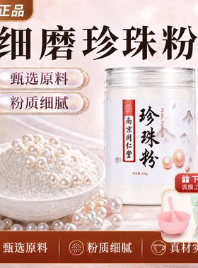 南京同仁堂珍珠细粉敷面全身可用补水润养细腻粉质面膜粉官方正品