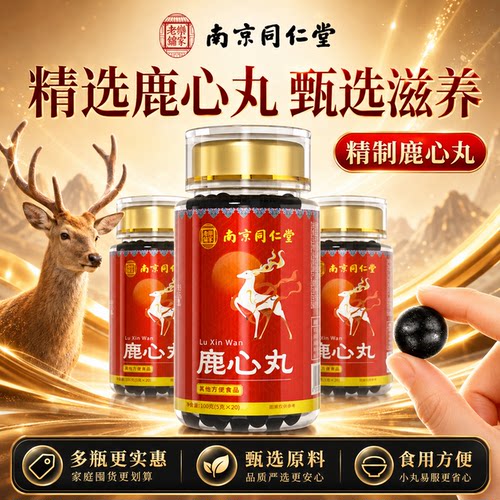 南京同仁堂鹿心丸梅花鹿心丸吉林鹿心丸鹿心脏鹿血鹿心粉中药材